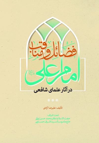 فضائل و مناقب امام علی (ع) در آثار علمای شافعی